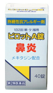 【第2類医薬品】全薬工業 ピロットA錠 (40錠) 鼻炎 かゆみ じんましん 持続性アレルギー用薬　【セルフメディケーション税制対象商品】