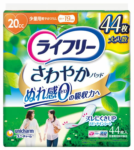 ユニチャーム ライフリー さわやかパッド 少量用 20cc (44枚) 尿ケアパッド 軽度失禁用品　【医療費控..