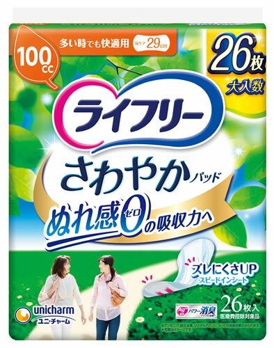 リニューアルに伴いパッケージ・内容等予告なく変更する場合がございます。予めご了承ください。 名　称 ライフリー　さわやかパッド　多い時でも快適用 内容量 26枚 特　徴 ◆100cc 尿ケア29cm お徳用パック ぬれ感0の吸収力へ Ag＋配合 パワー消臭トリプル効果＊ ＊アンモニア、硫化水素、ジメチルアミンについての消臭効果がみられます。 ◆尿成分研究から生まれた世界初＊1スピードインシート 出た瞬間から表面に残る間もなくぬれ感0へ！ ＊1 湿潤時も嵩高を維持できる凹凸表面シートを採用した構造 主要グローバルブランドにおける軽失禁パッド対象 2015年2月時点ユニ・チャーム調べ ◆新改良 ズレにくさUP！ 幅広ズレ止めテープで、モレ安心！ ◆横モレを防ぐ立体ギャザー ◆ニオイを閉じ込める消臭ポリマー＊2配合 パウダー系の香り ＊2 アンモニアについての消臭効果がみられます。 ◆裏面にテープがついています。 ◆簡単スピード装着 カサカサ音がしない「やわらかラップ」 個別ラップ（オレンジ色の花柄）をはがすとテープも一緒にとれてカンタンにとりだせます。 ◆医療費控除対象商品 区　分 大人用紙おむつ(パッドタイプ)、軽度失禁パッド、尿ケアパッド/日本製/医療費控除対象品 ご注意 ◆本品記載の使用法・使用上の注意をよくお読みの上ご使用下さい。 販売元 ユニ・チャーム株式会社　東京都港区三田3-5-27 お問い合わせ　電話：0120-041-062 広告文責 株式会社ツルハグループマーチャンダイジング カスタマーセンター　0852-53-0680 JANコード：4903111556113