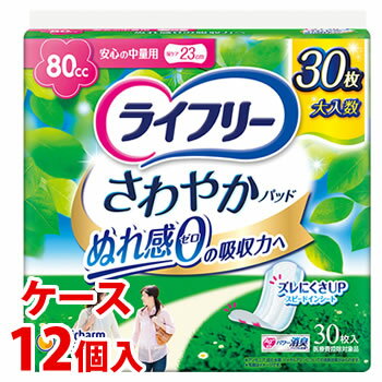 《ケース》　 ユニチャーム ライフリー さわやかパッド 安心の中量用 80cc (30枚)×12個 尿ケアパッド ..