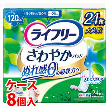 ※ケース販売について システム管理上の都合により、ケースの外箱を一度開封して出荷させていただく場合があります。ご了承ください。 リニューアルに伴いパッケージ・内容等予告なく変更する場合がございます。予めご了承ください。 名　称 《ケース》　ライフリー　さわやかパッド　多い時でも安心用 内容量 24枚×8個 特　徴 ◆120cc 尿ケア29cm お徳用パック ぬれ感0の吸収力へ Ag＋配合 パワー消臭トリプル効果＊ ＊アンモニア、硫化水素、ジメチルアミンについての消臭効果がみられます。 ◆尿成分研究から生まれた世界初＊1スピードインシート 出た瞬間から表面に残る間もなくぬれ感0へ！ ＊1 湿潤時も嵩高を維持できる凹凸表面シートを採用した構造 主要グローバルブランドにおける軽失禁パッド対象 2015年2月時点ユニ・チャーム調べ ◆新改良 ズレにくさUP！ 幅広ズレ止めテープで、モレ安心！ ◆横モレを防ぐ立体ギャザー ◆ニオイを閉じ込める消臭ポリマー＊2配合 パウダー系の香り ＊2 アンモニアについての消臭効果がみられます。 ◆裏面にテープがついています。 ◆簡単スピード装着 カサカサ音がしない「やわらかラップ」 個別ラップ（青色の花柄）をはがすとテープも一緒にとれてカンタンにとりだせます。 ◆医療費控除対象商品 区　分 軽度失禁パッド(大人用紙おむつ)、尿ケアパッド/日本製/医療費控除対象品 ご注意 ◆本品記載の使用法・使用上の注意をよくお読みの上ご使用下さい。 販売元 ユニ・チャーム株式会社　東京都港区三田3-5-27お問い合わせ　ユニ・チャームいきいきダイヤル　電話：0120-041-062 広告文責 株式会社ツルハグループマーチャンダイジング カスタマーセンター　0852-53-0680 JANコード：4903111559978