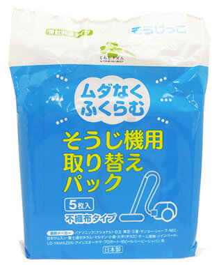 くらしリズム そうじっこ そうじ機用取り替えパック MC-W059 (5枚入) 掃除機用紙パック 各社共通タイプ