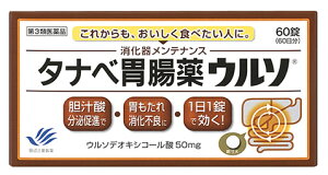 【第3類医薬品】【あす楽】　田辺三菱製薬 タナベ胃腸薬ウルソ 60日分 (60錠) 健胃消化薬