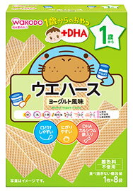 和光堂　1歳からのおやつ　+DHA　ウエハース　ヨーグルト風味　1歳頃から　(1枚×8袋)　ベビーおやつ　※軽減税率対象商品