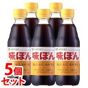 《セット販売》　ミツカン 味ぽん (360mL)×5個セット ポン酢 調味酢　※軽減税率対象商品