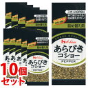 《セット販売》　ハウス食品 あらびきコショー 袋入り つめかえ用 (12g)×10個セット 詰め替え用 胡椒 ペッパー 調味料　※軽減税率対象商品