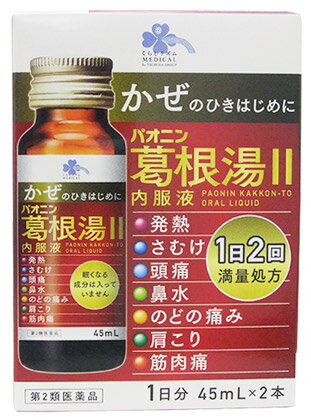 【第2類医薬品】くらしリズム メディカル パオニン葛根湯内服液II 2 (45mL×2本) 1日分 葛根湯　【セルフメディケーション税制対象商品】のサムネイル