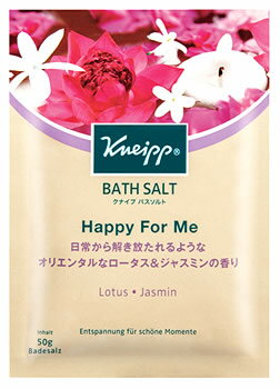 ドイツ製バスソルト KNEIPP クナイプ バスソルト ハッピーフォーミー ロータス＆ジャスミンの香り (50g) 入浴剤