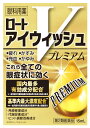 【第2類医薬品】ロート製薬 ロートアイウィッシュVプレミアム (15mL) 疲れ かすみ 充血 かゆみ 【送料無料】 【smtb-s】 【セルフメディケーション...