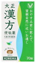 【第2類医薬品】大正製薬 大正漢方便秘薬 (70錠) 便秘薬 便秘内服薬