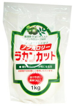 タモン ラカンカット (1kg) ノンカロリー 低カロリー甘味料　※軽減税率対象商品