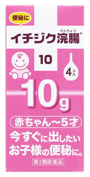 お買い上げいただける個数は5個までです リニューアルに伴いパッケージ・内容等予告なく変更する場合がございます。予めご了承ください。 名　称 イチジク浣腸10 内容量 10g×4個入 特　徴 6歳未満のお子様の便秘にご使用頂けます！ 「イチジク浣腸10g 4コ入」は、1歳-6歳未満のお子様用浣腸。使いやすいイチジク型で、古くから使われていた信頼と実績があります。シェアNo.1を誇る会社の製品です。 効　能 効　果 便秘 用法・用量 ○1歳以上6歳未満・・・1回1個（10g）を直腸内に注入して下さい。 ○1歳未満・・・1回1個の約半量（5g）を直腸内に注入して下さい。 それで効果のみられない場合には、さらに同量をもう一度注入して下さい。 約半量の量り方・・・容器の中程を2本の指で軽く押し両指先が当たるまで注入して下さい。 なお、残液は衛生上の問題から廃棄して下さい。 ＜使用方法＞ (1)キャップをはずす キャップをはずしノズルを肛門部へ奥まで挿入します。 (2)クスリをいれる 容器をおしつぶしながらゆっくりと薬液を注入します。 (3)しばらく がまん 目安として、3分から10分待ち、便意が充分に強まってから排便して下さい。 ○ノズルを真上に向け、薬液を少し押し出し、先端周囲をぬらすと挿入しやすくなります。 ＜用法・用量に関連する注意＞ (1)用法・用量を厳守して下さい。 (2)本剤使用後は、便意が強まるまで、しばらくがまんして下さい。 (使用後、すぐに排便を試みると薬剤のみ排出され、効果がみられないことがあります。) (3)小児に使用させる場合には、保護者の指導監督のもとに使用させて下さい。 (4)特に乳幼児の場合には、安易な使用を避け、浣腸にたよりすぎないよう注意して下さい。 (5)無理に挿入すると直腸粘膜を傷つけるおそれがあるので注意してください。 (6)冬季は容器を湯温(40度くらい)に入れ、体温近くまで暖めると快適に使用できます。 (7)浣腸にのみ使用して下さい。(内服しないで下さい。) 成分 （本品1個（10g）中） 日局グリセリン・・・5.00g 添加物・・・ベンザルコニウム塩化物含有。 溶剤・・・精製水使用。 区　分 第2類医薬品 ご注意 ■ご使用上の注意 【してはいけないこと】 （守らないと現在の症状が悪化したり、副作用が起こりやすくなる） 連用しないで下さい。(常用すると、効果が減弱し(いわゆる「なれ」が生じ)薬剤にたよりがちになります。) 【相談すること】 1.次の人は使用前に医師、薬剤師又は登録販売者に相談して下さい。 (1)医師の治療を受けている人。 (2)妊婦又は妊娠していると思われる人。 (早流産の危険性があるので使用しないことが望ましい。) (3)高齢者及び身体が極度に弱っている人。 (4)はげしい腹痛、悪心・嘔吐、痔出血のある人。 (5)心臓病の診断を受けた人、腸の手術を受けた人又は摘便直後の人。 2.次の場合は、直ちに使用を中止し、箱を持って医師、薬剤師又は登録販売者に相談して下さい。 (1)発疹などが現れた場合。 (2)2〜3回使用しても排便がない場合。 【その他の注意】 たちくらみ、肛門部の熱感、腹痛、不快感、残便感などがあらわれることがあります。 ■保管及び取扱い上の注意(1)直射日光の当たらない涼しいところに保管してください。 (2)小児の手の届かない所に保管してください。 (3)他の容器に入れ替えないでください。(誤用の原因になったり品質が変わる。) (4)使用期限(底面に記載)を過ぎた製品は使用しないでください。 ◆本品記載の使用法・使用上の注意をよくお読みの上ご使用下さい。 製造販売元 イチジク製薬株式会社 東京都墨田区東駒形4-16-6 お問合せ お客様相談室：03-3829-8214 受付時間：9時-17時（土、日、祝日を除く） 広告文責 株式会社ツルハグループマーチャンダイジング カスタマーセンター　0852-53-0680 JANコード：4987015011411　