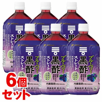 《セット販売》 ミツカン ブルーベリー黒酢 ストレート (1000mL)×6個セット 機能性表示食品 ※軽減税率対象商品