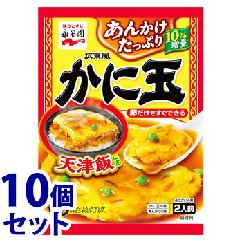 《セット販売》　永谷園 広東風かに玉 2人前 (116.6g)×10個セット かに玉の素　※軽減税率対象商品