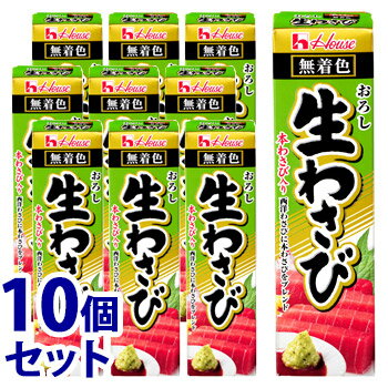 《セット販売》　ハウス食品 おろし生わさび (43g)×10個セット 薬味　※軽減税率対象商品