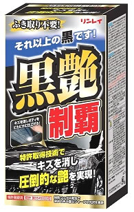 リンレイ 黒艶制覇 ブラック＆ダークメタリック (200mL) 車用ワックス