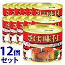 《セット販売》　キョクヨー 極洋 さば味付 (190g)×12個セット 缶詰 サバ缶　※軽減税率対象商品