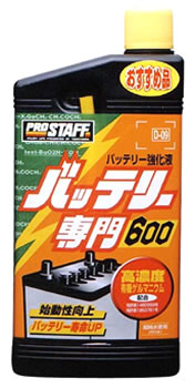 プロスタッフ バッテリー専門600 D-09 (600mL) バッテリー強化液 車用品