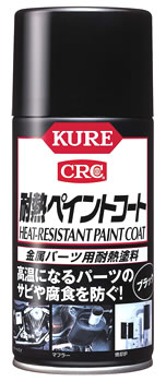 呉工業 KURE CRC 耐熱ペイントコート ブラック 1064 (300mL) 車用品 金属パーツ用耐熱塗料