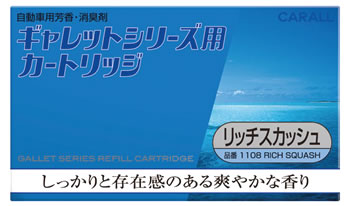 晴香堂 カーオール ギャレットカートリッジ リッチスカッシュ 1108 つめかえ用 (20g) 詰め替え用 車用芳香・消臭剤