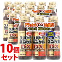 【第2類医薬品】《セット販売》 佐藤製薬 スパークユンケルDX (50mL×3本)×10個セット 栄養補給 滋養強壮