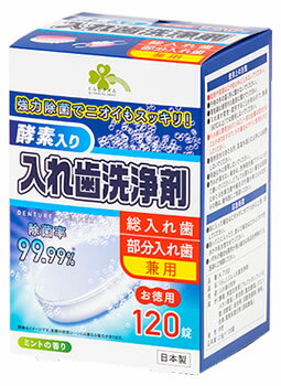 楽天くすりの福太郎　楽天市場店くらしリズム 酵素入り 入れ歯洗浄剤 （120錠入） 総入れ歯・部分入れ歯兼用