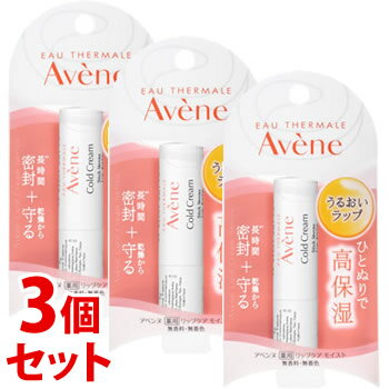 《セット販売》 アベンヌ 薬用リップケア モイスト (4g)×3個セット リップクリーム Avene 【医薬部外品】送料無料