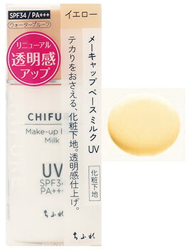 ちふれ化粧品 メーキャップ ベース ミルク UV SPF34 PA (30mL) CHIFURE イエローベース 化粧下地