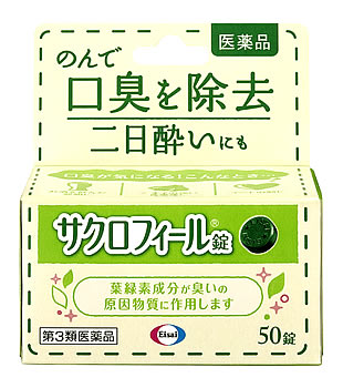 【第3類医薬品】エーザイ サクロフィール錠 50錠 口臭除去