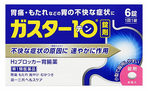 【必ずご確認ください】 ご注文内容に第1類医薬品が含まれる場合はご注文は確定されません。 ご注文後、購入履歴の詳細画面より服用に関する注意事項をご確認の上、 承諾していただく必要がございます。 承諾していただくことでご注文確定となります。 薬剤師が第1類医薬品をご使用いただけないと判断した場合は、第1類医薬品を含むすべてのご注文がキャンセルとなります。 あらかじめご了承くださいますようお願い致します。 ＞＞第1類医薬品を含むご注文後の流れについて詳しくはコチラをご覧ください。 お買い上げいただける個数は3個までです リニューアルに伴いパッケージ・内容等予告なく変更する場合がございます。予めご了承ください。 名　称 第一三共ヘルスケア　ガスター10　錠 内容量 6錠 特　徴 ◆本剤は胃酸中和型の胃腸薬とは異なるタイプの胃腸薬で、胃痛・もたれなどにすぐれた効果を発揮します。 ◆胃の不快な症状の原因となる胃酸の出過ぎをコントロールし、胃粘膜の修復を促します。 ◆携帯にも便利なPTP包装です。 効能・効果 胃痛、胸やけ、もたれ、むかつき （本剤はH2ブロッカー薬を含んでいます） ●効能・効果に関連する注意 効能・効果に記載以外の症状では、本剤を服用しないで下さい。 用法・用量 胃痛、胸やけ、もたれ、むかつきの症状があらわれた時、次の量を、水又はお湯で服用して下さい。 【年齢：1回量：1日服用回数】 成人（15歳以上、80歳未満）：1錠：2回まで 小児（15歳未満）：服用しないで下さい。 高齢者（80歳以上）：服用しないで下さい。 ・服用後8時間以上たっても症状が治まらない場合は、もう1錠服用して下さい。 ・症状が治まった場合は、服用を止めて下さい。 ・3日間服用しても症状の改善がみられない場合は、服用を止めて、医師又は薬剤師に相談して下さい。 ・2週間を超えて続けて服用しないで下さい。 ●用法・用量に関連する注意（1）用法・用量を厳守して下さい。 （2）本剤を服用の際は、アルコール飲料の摂取は控えて下さい。 （薬はアルコール飲料と併用しないのが一般的です） 成分・分量 本剤は糖衣錠で、1錠中に次の成分を含有しています。 ファモチジン・・・10mg （胃酸の出過ぎをコントロールします。） 添加物：リン酸水素Ca、セルロース、乳糖、ヒドロキシプロピルセルロース、トウモロコシデンプン、無水ケイ酸、ステアリン酸Ca、白糖、乳酸Ca、マクロゴール、酸化チタン、タルク、カルナウバロウ 区　分 医薬品/商品区分：第1類医薬品/ヒスタミンH2受容体拮抗剤含有薬、H2ブロッカー胃腸薬/日本製 ご注意 ・3日間服用しても症状の改善がみられない場合は、服用を止めて、この文書を持って医師又は薬剤師に相談して下さい。 ・2週間を超えて続けて服用しないで下さい。 （重篤な消化器疾患を見過ごすおそれがありますので、医師の診療を受けて下さい） 使用上の注意 ●してはいけないこと （守らないと現在の症状が悪化したり、副作用が起こりやすくなります） 1．次の人は服用しないで下さい。 （1）ファモチジン等のH2ブロッカー薬によりアレルギー症状（例えば、発疹・発赤、かゆみ、のど・まぶた・口唇等のはれ）を起こしたことがある人 （2）医療機関で次の病気の治療や医薬品の投与を受けている人 血液の病気、腎臓・肝臓の病気、心臓の病気、胃・十二指腸の病気、ぜんそく・リウマチ等の免疫系の病気、ステロイド剤、抗生物質、抗がん剤、アゾール系抗真菌剤 （白血球減少、血小板減少等を起こすことがあります） （腎臓・肝臓の病気を持っている場合には、薬の排泄が遅れて作用が強くあらわれることがあります） （心筋梗塞・弁膜症・心筋症等の心臓の病気を持っている場合には、心電図異常を伴う脈のみだれがあらわれることがあります） （胃・十二指腸の病気の治療を受けている人は、ファモチジンや類似の薬が処方されている可能性が高いので、重複服用に気をつける必要があります） （アゾール系抗真菌剤の吸収が低下して効果が減弱します） （3）医師から赤血球数が少ない（貧血）、血小板数が少ない（血が止まりにくい、血が出やすい）、白血球数が少ない等の血液異常を指摘されたことがある人 （本剤が引き金となって再び血液異常を引き起こす可能性があります） （4）小児（15歳未満）及び高齢者（80歳以上） （5）妊婦又は妊娠していると思われる人 2．本剤を服用している間は、次の医薬品を服用しないで下さい。 他の胃腸薬 3．授乳中の人は本剤を服用しないか、本剤を服用する場合は授乳を避けて下さい。 ●相談すること 1．次の人は服用前に医師又は薬剤師に相談して下さい。 （1）医師の治療を受けている人又は他の医薬品を服用している人 （2）薬などによりアレルギー症状を起こしたことがある人 （3）高齢者（65歳以上） （一般に高齢者は、生理機能が低下していることがあります） （4）次の症状のある人 のどの痛み、咳及び高熱（これらの症状のある人は、重篤な感染症の疑いがあり、血球数減少等の血液異常が認められることがあります。服用前にこのような症状があると、本剤の服用によって症状が増悪し、また、本剤の副作用に気づくのが遅れることがあります）、原因不明の体重減少、持続性の腹痛（他の病気が原因であることがあります） 2．服用後、次の症状があらわれた場合は副作用の可能性がありますので、直ちに服用を中止し、この文書を持って医師又は薬剤師に相談して下さい。 【関係部位：症状】 皮膚：発疹・発赤、かゆみ、はれ 循環器：脈のみだれ 精神神経系：気がとおくなる感じ、ひきつけ（けいれん） その他：気分が悪くなったり、だるくなったり、発熱してのどが痛いなど体調異常があらわれる。 まれに次の重篤な症状が起こることがあります。その場合は直ちに医師の診療を受けて下さい。 【症状の名称：症状】 ショック（アナフィラキシー）：服用後すぐに、皮膚のかゆみ、じんましん、声のかすれ、くしゃみ、のどのかゆみ、息苦しさ、動悸、意識の混濁等があらわれる。 皮膚粘膜眼症候群（スティーブンス・ジョンソン症候群）：高熱、目の充血、目やに、唇のただれ、のどの痛み、皮膚の広範囲の発疹・発赤等が持続したり、急激に悪化する。 中毒性表皮壊死融解症：高熱、目の充血、目やに、唇のただれ、のどの痛み、皮膚の広範囲の発疹・発赤等が持続したり、急激に悪化する。 横紋筋融解症：手足・肩・腰等の筋肉が痛む、手足がしびれる、力が入らない、こわばる、全身がだるい、赤褐色尿等があらわれる。 肝機能障害：発熱、かゆみ、発疹、黄疸（皮膚や白目が黄色くなる）、褐色尿、全身のだるさ、食欲不振等があらわれる。 腎障害：発熱、発疹、尿量の減少、全身のむくみ、全身のだるさ、関節痛（節々が痛む）、下痢等があらわれる。 間質性肺炎：階段を上ったり、少し無理をしたりすると息切れがする・息苦しくなる、空せき、発熱等がみられ、これらが急にあらわれたり、持続したりする。 血液障害：のどの痛み、発熱、全身のだるさ、顔やまぶたのうらが白っぽくなる、出血しやすくなる（歯茎の出血、鼻血等）、青あざができる（押しても色が消えない）等があらわれる。 3．誤って定められた用量を超えて服用してしまった場合は、直ちに服用を中止し、この文書を持って医師又は薬剤師に相談して下さい。 4．服用後、次の症状があらわれることがありますので、このような症状の持続又は増強がみられた場合には、服用を中止し、この文書を持って医師又は薬剤師に相談して下さい。 便秘、軟便、下痢、口のかわき ●保管及び取扱い上の注意（1）直射日光の当たらない湿気の少ない涼しい所に保管して下さい。 （2）小児の手の届かない所に保管して下さい。 （3）他の容器に入れ替えないで下さい。（誤用の原因になったり品質が変わります） （4）表示の使用期限を過ぎた製品は使用しないで下さい。 ●この薬は決められた時間ごとに服用する薬ではなく、症状が出た時に服用する薬です。食事による影響はありませんので、食前・食後・食間いつ服用いただいても結構です。1回1錠で約8時間胃酸の出過ぎをコントロールしますので、1日2回服用する場合は8時間以上あけてください。 ◆その他、本品記載の使用法・使用上の注意をよくお読みの上ご使用下さい。 製造販売元 第一三共ヘルスケア株式会社　東京都中央区日本橋3-14-10 お客様相談室　電話：03-5205-8331　受付時間　9時〜17時(土、日、祝日を除く) 広告文責 株式会社ツルハグループマーチャンダイジング カスタマーセンター　0852-53-0680 文責：株式会社ツルハグループマーチャンダイジング　管理薬剤師　松原道子、薬剤師　堀壽子 JANコード：4987107600035