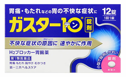 【必ずご確認ください】 ご注文内容に第1類医薬品が含まれる場合はご注文は確定されません。 ご注文後、購入履歴の詳細画面より服用に関する注意事項をご確認の上、 承諾していただく必要がございます。 承諾していただくことでご注文確定となります。 薬剤師が第1類医薬品をご使用いただけないと判断した場合は、第1類医薬品を含むすべてのご注文がキャンセルとなります。 あらかじめご了承くださいますようお願い致します。 ＞＞第1類医薬品を含むご注文後の流れについて詳しくはコチラをご覧ください。 お買い上げいただける個数は3個までです リニューアルに伴いパッケージ・内容等予告なく変更する場合がございます。予めご了承ください。 名　称 第一三共ヘルスケア　ガスター10　錠 内容量 12錠 特　徴 ◆本剤は胃酸中和型の胃腸薬とは異なるタイプの胃腸薬で、胃痛・もたれなどにすぐれた効果を発揮します。 ◆胃の不快な症状の原因となる胃酸の出過ぎをコントロールし、胃粘膜の修復を促します。 ◆携帯にも便利なPTP包装です。 効能・効果 胃痛、胸やけ、もたれ、むかつき （本剤はH2ブロッカー薬を含んでいます） ●効能・効果に関連する注意 効能・効果に記載以外の症状では、本剤を服用しないで下さい。 用法・用量 胃痛、胸やけ、もたれ、むかつきの症状があらわれた時、次の量を、水又はお湯で服用して下さい。 【年齢：1回量：1日服用回数】 成人（15歳以上、80歳未満）：1錠：2回まで 小児（15歳未満）：服用しないで下さい。 高齢者（80歳以上）：服用しないで下さい。 ・服用後8時間以上たっても症状が治まらない場合は、もう1錠服用して下さい。 ・症状が治まった場合は、服用を止めて下さい。 ・3日間服用しても症状の改善がみられない場合は、服用を止めて、医師又は薬剤師に相談して下さい。 ・2週間を超えて続けて服用しないで下さい。 ●用法・用量に関連する注意（1）用法・用量を厳守して下さい。 （2）本剤を服用の際は、アルコール飲料の摂取は控えて下さい。 （薬はアルコール飲料と併用しないのが一般的です） 成分・分量 本剤は糖衣錠で、1錠中に次の成分を含有しています。 ファモチジン・・・10mg （胃酸の出過ぎをコントロールします。） 添加物：リン酸水素Ca、セルロース、乳糖、ヒドロキシプロピルセルロース、トウモロコシデンプン、無水ケイ酸、ステアリン酸Ca、白糖、乳酸Ca、マクロゴール、酸化チタン、タルク、カルナウバロウ 区　分 医薬品/商品区分：第1類医薬品/ヒスタミンH2受容体拮抗剤含有薬、H2ブロッカー胃腸薬/日本製 ご注意 ・3日間服用しても症状の改善がみられない場合は、服用を止めて、この文書を持って医師又は薬剤師に相談して下さい。 ・2週間を超えて続けて服用しないで下さい。 （重篤な消化器疾患を見過ごすおそれがありますので、医師の診療を受けて下さい） 使用上の注意 ●してはいけないこと （守らないと現在の症状が悪化したり、副作用が起こりやすくなります） 1．次の人は服用しないで下さい。 （1）ファモチジン等のH2ブロッカー薬によりアレルギー症状（例えば、発疹・発赤、かゆみ、のど・まぶた・口唇等のはれ）を起こしたことがある人 （2）医療機関で次の病気の治療や医薬品の投与を受けている人 血液の病気、腎臓・肝臓の病気、心臓の病気、胃・十二指腸の病気、ぜんそく・リウマチ等の免疫系の病気、ステロイド剤、抗生物質、抗がん剤、アゾール系抗真菌剤 （白血球減少、血小板減少等を起こすことがあります） （腎臓・肝臓の病気を持っている場合には、薬の排泄が遅れて作用が強くあらわれることがあります） （心筋梗塞・弁膜症・心筋症等の心臓の病気を持っている場合には、心電図異常を伴う脈のみだれがあらわれることがあります） （胃・十二指腸の病気の治療を受けている人は、ファモチジンや類似の薬が処方されている可能性が高いので、重複服用に気をつける必要があります） （アゾール系抗真菌剤の吸収が低下して効果が減弱します） （3）医師から赤血球数が少ない（貧血）、血小板数が少ない（血が止まりにくい、血が出やすい）、白血球数が少ない等の血液異常を指摘されたことがある人 （本剤が引き金となって再び血液異常を引き起こす可能性があります） （4）小児（15歳未満）及び高齢者（80歳以上） （5）妊婦又は妊娠していると思われる人 2．本剤を服用している間は、次の医薬品を服用しないで下さい。 他の胃腸薬 3．授乳中の人は本剤を服用しないか、本剤を服用する場合は授乳を避けて下さい。 ●相談すること 1．次の人は服用前に医師又は薬剤師に相談して下さい。 （1）医師の治療を受けている人又は他の医薬品を服用している人 （2）薬などによりアレルギー症状を起こしたことがある人 （3）高齢者（65歳以上） （一般に高齢者は、生理機能が低下していることがあります） （4）次の症状のある人 のどの痛み、咳及び高熱（これらの症状のある人は、重篤な感染症の疑いがあり、血球数減少等の血液異常が認められることがあります。服用前にこのような症状があると、本剤の服用によって症状が増悪し、また、本剤の副作用に気づくのが遅れることがあります）、原因不明の体重減少、持続性の腹痛（他の病気が原因であることがあります） 2．服用後、次の症状があらわれた場合は副作用の可能性がありますので、直ちに服用を中止し、この文書を持って医師又は薬剤師に相談して下さい。 【関係部位：症状】 皮膚：発疹・発赤、かゆみ、はれ 循環器：脈のみだれ 精神神経系：気がとおくなる感じ、ひきつけ（けいれん） その他：気分が悪くなったり、だるくなったり、発熱してのどが痛いなど体調異常があらわれる。 まれに次の重篤な症状が起こることがあります。その場合は直ちに医師の診療を受けて下さい。 【症状の名称：症状】 ショック（アナフィラキシー）：服用後すぐに、皮膚のかゆみ、じんましん、声のかすれ、くしゃみ、のどのかゆみ、息苦しさ、動悸、意識の混濁等があらわれる。 皮膚粘膜眼症候群（スティーブンス・ジョンソン症候群）：高熱、目の充血、目やに、唇のただれ、のどの痛み、皮膚の広範囲の発疹・発赤等が持続したり、急激に悪化する。 中毒性表皮壊死融解症：高熱、目の充血、目やに、唇のただれ、のどの痛み、皮膚の広範囲の発疹・発赤等が持続したり、急激に悪化する。 横紋筋融解症：手足・肩・腰等の筋肉が痛む、手足がしびれる、力が入らない、こわばる、全身がだるい、赤褐色尿等があらわれる。 肝機能障害：発熱、かゆみ、発疹、黄疸（皮膚や白目が黄色くなる）、褐色尿、全身のだるさ、食欲不振等があらわれる。 腎障害：発熱、発疹、尿量の減少、全身のむくみ、全身のだるさ、関節痛（節々が痛む）、下痢等があらわれる。 間質性肺炎：階段を上ったり、少し無理をしたりすると息切れがする・息苦しくなる、空せき、発熱等がみられ、これらが急にあらわれたり、持続したりする。 血液障害：のどの痛み、発熱、全身のだるさ、顔やまぶたのうらが白っぽくなる、出血しやすくなる（歯茎の出血、鼻血等）、青あざができる（押しても色が消えない）等があらわれる。 3．誤って定められた用量を超えて服用してしまった場合は、直ちに服用を中止し、この文書を持って医師又は薬剤師に相談して下さい。 4．服用後、次の症状があらわれることがありますので、このような症状の持続又は増強がみられた場合には、服用を中止し、この文書を持って医師又は薬剤師に相談して下さい。 便秘、軟便、下痢、口のかわき ●保管及び取扱い上の注意（1）直射日光の当たらない湿気の少ない涼しい所に保管して下さい。 （2）小児の手の届かない所に保管して下さい。 （3）他の容器に入れ替えないで下さい。（誤用の原因になったり品質が変わります） （4）表示の使用期限を過ぎた製品は使用しないで下さい。 ●この薬は決められた時間ごとに服用する薬ではなく、症状が出た時に服用する薬です。食事による影響はありませんので、食前・食後・食間いつ服用いただいても結構です。1回1錠で約8時間胃酸の出過ぎをコントロールしますので、1日2回服用する場合は8時間以上あけてください。 ◆その他、本品記載の使用法・使用上の注意をよくお読みの上ご使用下さい。 製造販売元 第一三共ヘルスケア株式会社　東京都中央区日本橋3-14-10 お客様相談室　電話：03-5205-8331　受付時間　9時〜17時(土、日、祝日を除く) 広告文責 株式会社ツルハグループマーチャンダイジング カスタマーセンター　0852-53-0680 文責：株式会社ツルハグループマーチャンダイジング　管理薬剤師　松原道子、薬剤師　堀壽子 JANコード：4987107600042