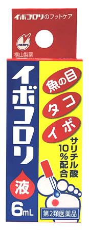 横山製薬 イボコロリ 液 (6mL) 魚の目 タコ・イボ用薬