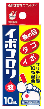 横山製薬 イボコロリ 液 (10mL) 魚の目 タコ・イボ用薬