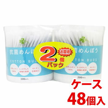 楽天くすりの福太郎　楽天市場店《ケース》　くらしリズム 抗菌めんぼう お買得2個パック （200本入×2個）×48個 キトサン抗菌加工 綿棒