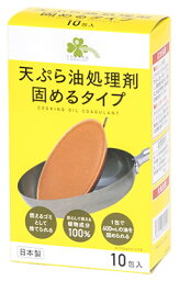 くらしリズム 天ぷら油処理剤 固めるタイプ (10包入) 廃油処理剤