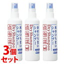 《セット販売》 ファイントゥデイ フレッシィ ドライシャンプー ディスペンサー (150mL)×3個セット スプレータイプ 水のいらないシャンプー 防災