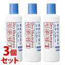 《セット販売》 ファイントゥデイ フレッシィ ドライシャンプー ボトル (250mL)×3個セット 水のいらないシャンプー 防災