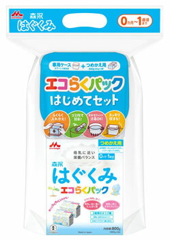 森永 はぐくみ エコらくパック はじめてセット 0ヵ月〜1歳頃まで (400g×2袋入) 森永乳業 粉ミルク ※軽減税率対象商品