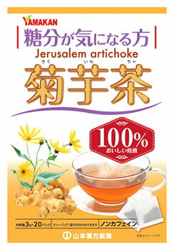 山本漢方 菊芋茶 100％ (3g×20袋) ティーバッグ ノンカフェイン　※軽減税率対象商品