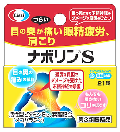 【第3類医薬品】エーザイ ナボリンS (21錠) メコバラミン主薬製剤 肩こり 腰痛 眼精疲労　【セルフメディケーション税制対象商品】 1