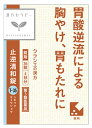 【第3類医薬品】クラシエ薬品 漢方セラピー 止逆清和錠 (36錠) 胸やけ 胃もたれ シギャクセイワジョウ