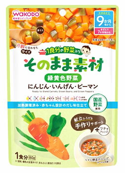 和光堂 1食分の野菜入り そのまま素材 緑黄色野菜 (80g) 9か月頃から ベビーフード ※軽減税率対象商品 和光堂 1食分の野菜入り そのまま素材 緑黄色野菜 (80g) 9か月頃から ベビーフード ※軽減税率対象商品