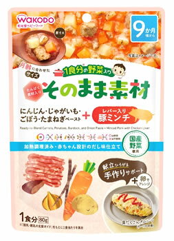 和光堂 1食分の野菜入り そのまま素材 +レバー入り豚ミンチ (80g) 9か月頃から ベビーフード ※軽減税率対象商品 和光堂 1食分の野菜入り そのまま素材 +レバー入り豚ミンチ (80g) 9か月頃から ベビーフード ※軽減税率対象商品