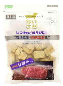 アラタ いぬびす 松阪牛入り (140g) 犬用おやつ ドッグフード