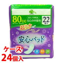 《ケース》 くらしリズム 超うす 安心パッド 80cc 安心の中量用 (22枚)×24個 尿ケア用品 軽失禁パッド 【医療費控除対象品】