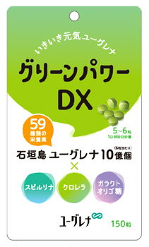 ユーグレナ グリーンパワーDX (150粒) 石垣産ユーグレナ スピルリナ クロレラ　※軽減税率対象商品