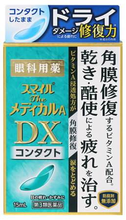 【第3類医薬品】ライオン スマイルザメディカルA DX コンタクト (15mL) 目薬のサムネイル