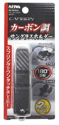 セイワ ツインサングラス ホルダー カーボン調 W862 (1個) サングラスホルダー サングラスクリップ 車内収納