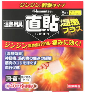 久光製薬 温熱用具 直貼 温感プラス Sサイズ (6枚) 肩・首用 肌に貼るタイプ 家庭用温熱パック 温熱シート じかばり　【一般医療機器】