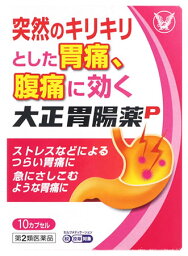 【第2類医薬品】大正製薬 大正胃腸薬P (10カプセル) 鎮痛鎮痙胃腸薬　【セルフメディケーション税制対象商品】